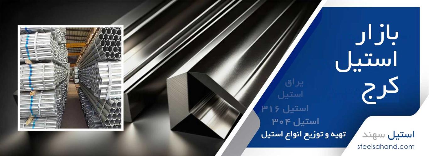 بازار استیل در کرج
