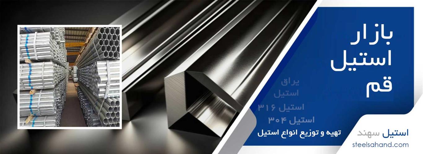 بازار استیل در قم