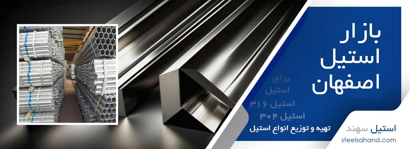 بازار استیل در اصفهان