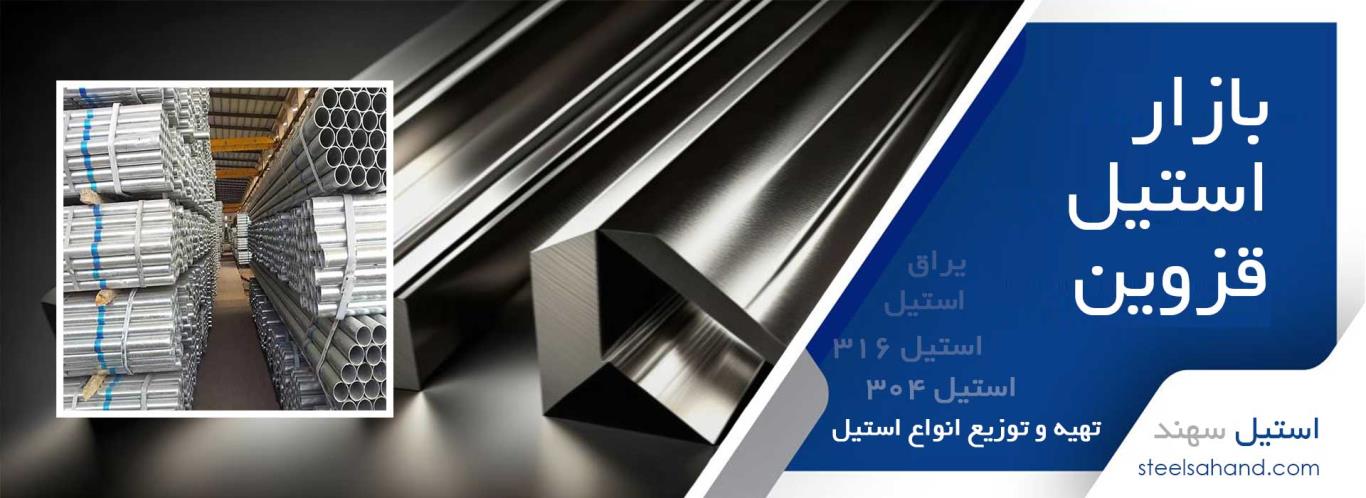 بازار استیل در قزوین
