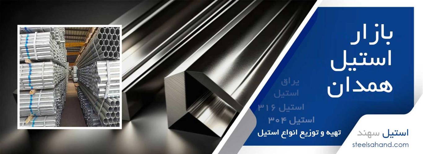 بازار استیل در همدان