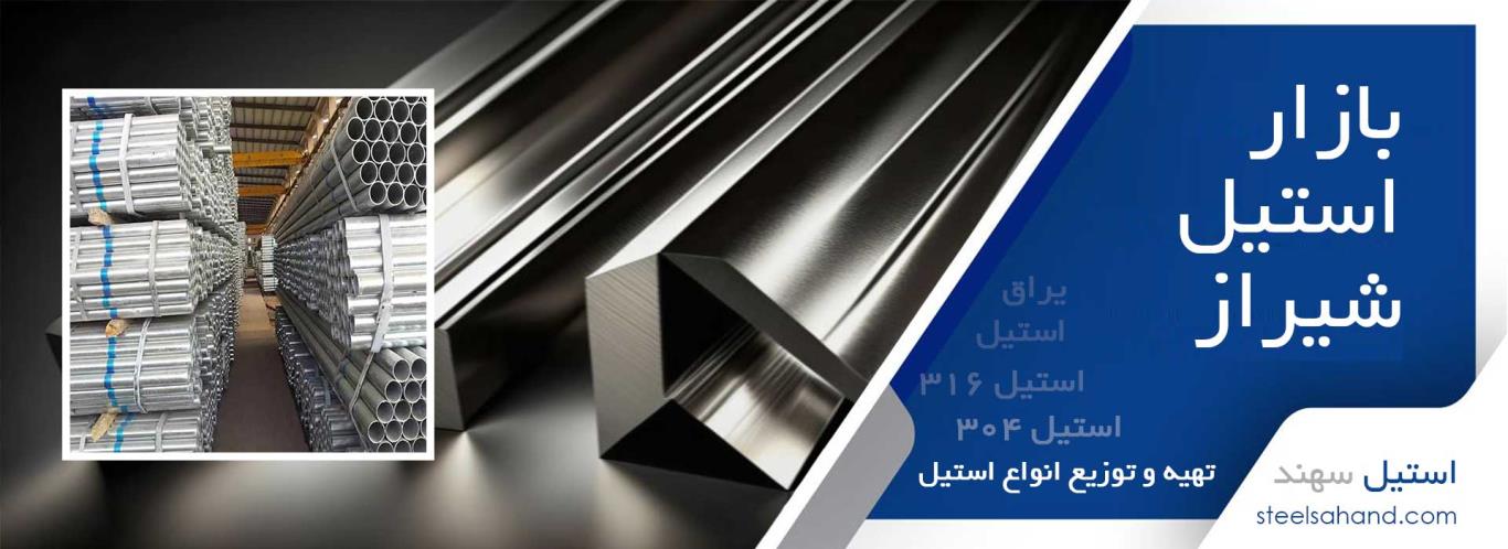 بازار استیل در شیراز