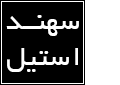 استیل سهند
